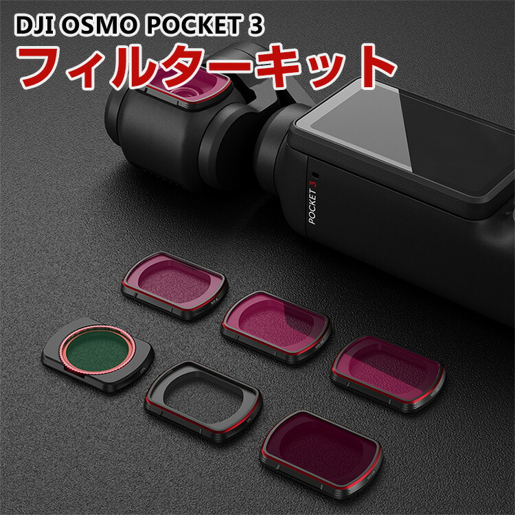 DJI Osmo Pocket 3用 6個 フィルターキット CPLフィルター+ND8 16 32 64 256 減光フィルター HD光学ガラス 多層コーティング アルミ合金フレーム DJI用アクセサリー 簡単設置 人気 実用 便利グッズ 撮影 POV撮影必要｜スマートフォン便利雑貨のCOCO-fit