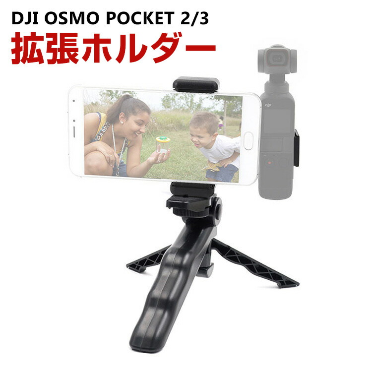 楽天市場】DJI Osmo Pocket 2/3用 ホルダーマウント 拡張ホルダー 三脚