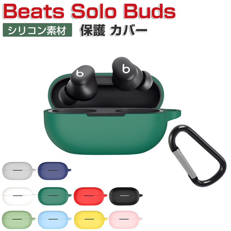 楽天市場】Beats Solo Buds ケース 耐衝撃 カバー 柔軟性のある