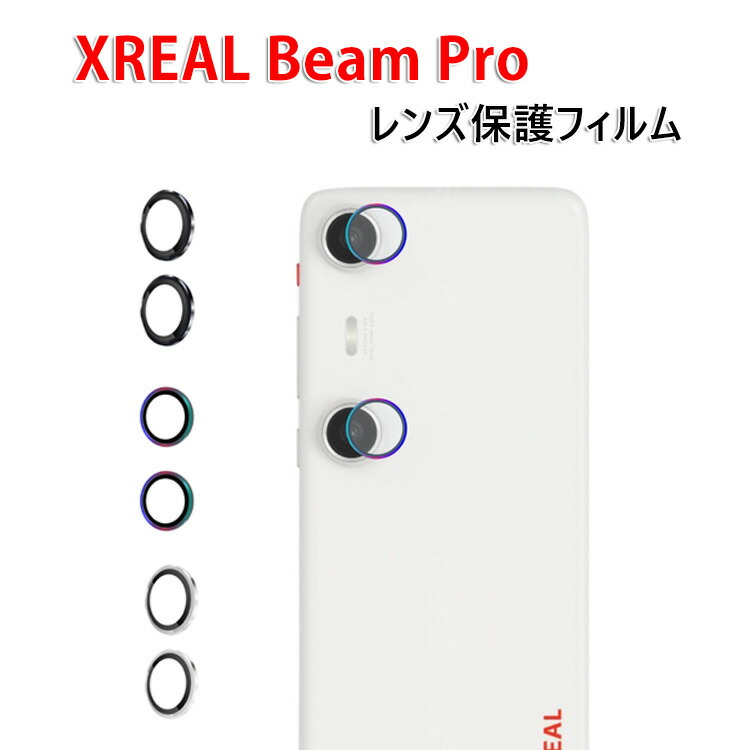 楽天市場】XREAL Beam Pro カメラ保護ガラスフィルム カメラレンズ保護