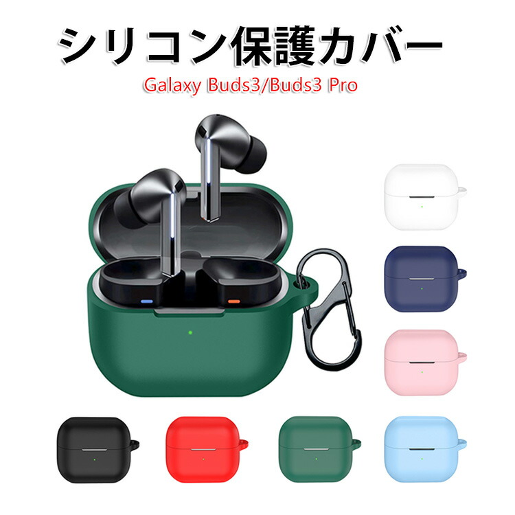 楽天市場】Galaxy Buds3 Pro ケース 収納 カラビナ付き シリコン 全6色