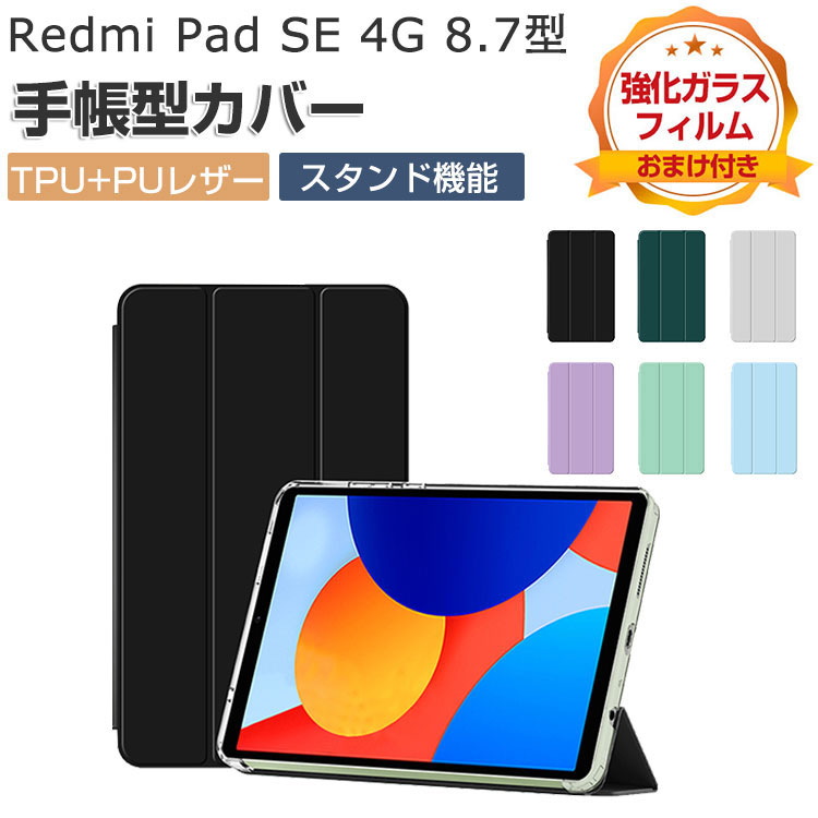 楽天市場】Xiaomi Redmi Pad SE 8.7インチ ケース 手帳型 カバー
