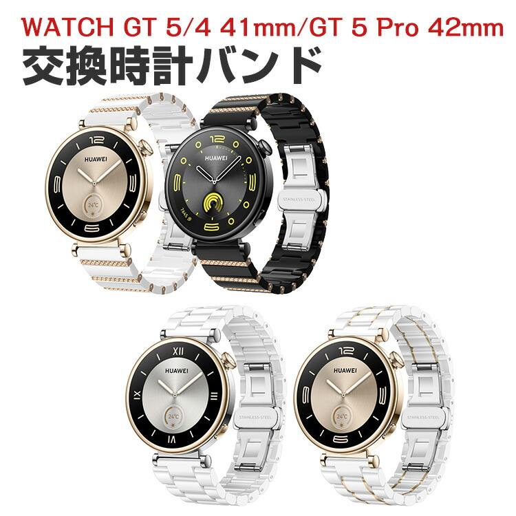 HUAWEI WATCH GT 5/4 41mm GT 5 Pro 42mm 交換 バンド セラミック&高級ステンレス素材 おしゃれ 腕時計ベルト スポーツ ベルト 交換用 ベルト 替えベルト 綺麗な マルチカラー 簡単装着 爽やか 人気 おすすめ ベルト ウェアラブル端末・スマートウォッチ 腕時計バンド