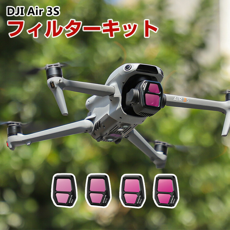 DJI Air 3S 用 4個 フィルターキット ND8 ND16 ND32 ND64 減光フィルター HD光学ガラス 多層コーティング アルミフレーム 光学ガラスミラー アクセサリー 簡単設置 人気 実用 便利グッズ 撮影 POV撮影必要