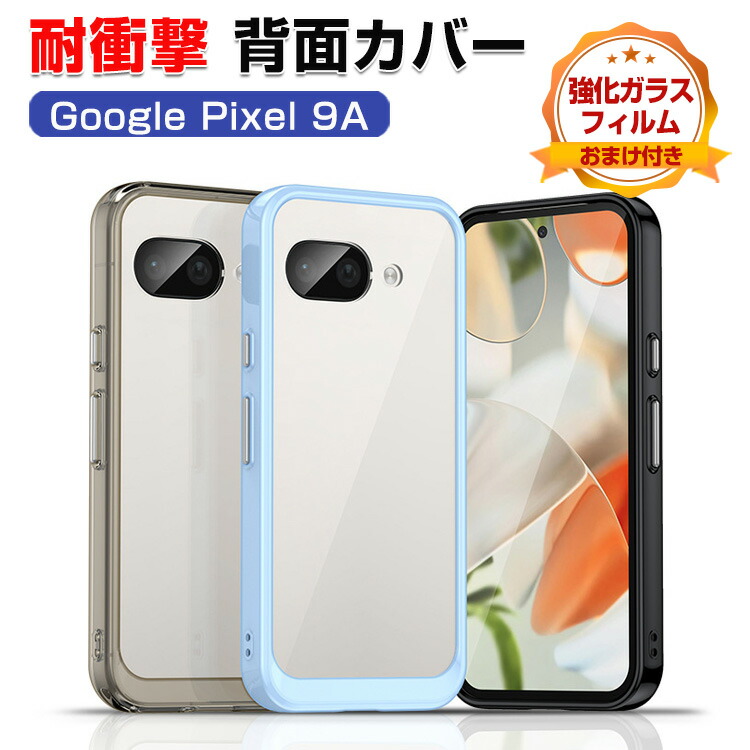 楽天市場】Google Pixel 9a クリアケース 耐衝撃 背面カバー グーグル