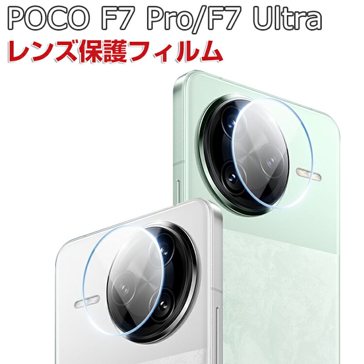 楽天市場】POCO F7 Pro ガラスフィルム POCO F7 Ultra レンズ 保護