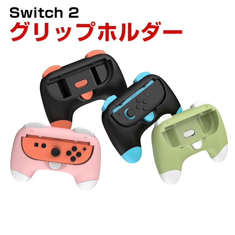 楽天市場】任天堂 スイッチ2 Nintendo Switch 2 グリップ