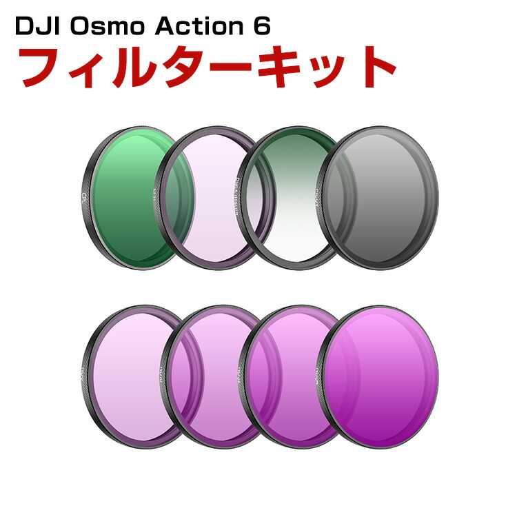 DJI Osmo Action 6 8個 フィルターキット CPLフィルター+MCUVフィルター+ND8+ND16+ND32+ND64減光フィルター+ラックミスト1/4フィルター+光害防止フィルター HD光学ガラス 多層コーティング アルミ合金フレーム 簡単設置 人気 実用 便利グッズ 撮影 POV撮影必要