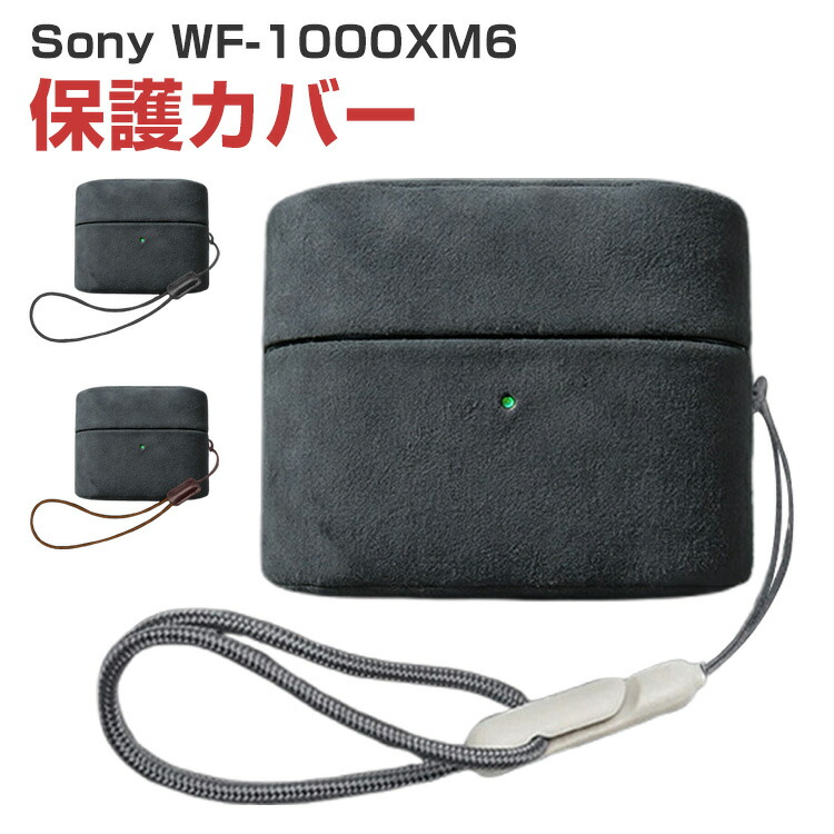 SONY ソニー WF-1000XM6 ケース PUレザー イヤホン収納ケース イヤホン・ヘッドホン アクセサリー CASE 耐衝撃 落下防止 収納 保護 ケース 人気 おすすめ 傷防止 保護カバー を装着したまま、充電タイプ可能です ストラップ付き