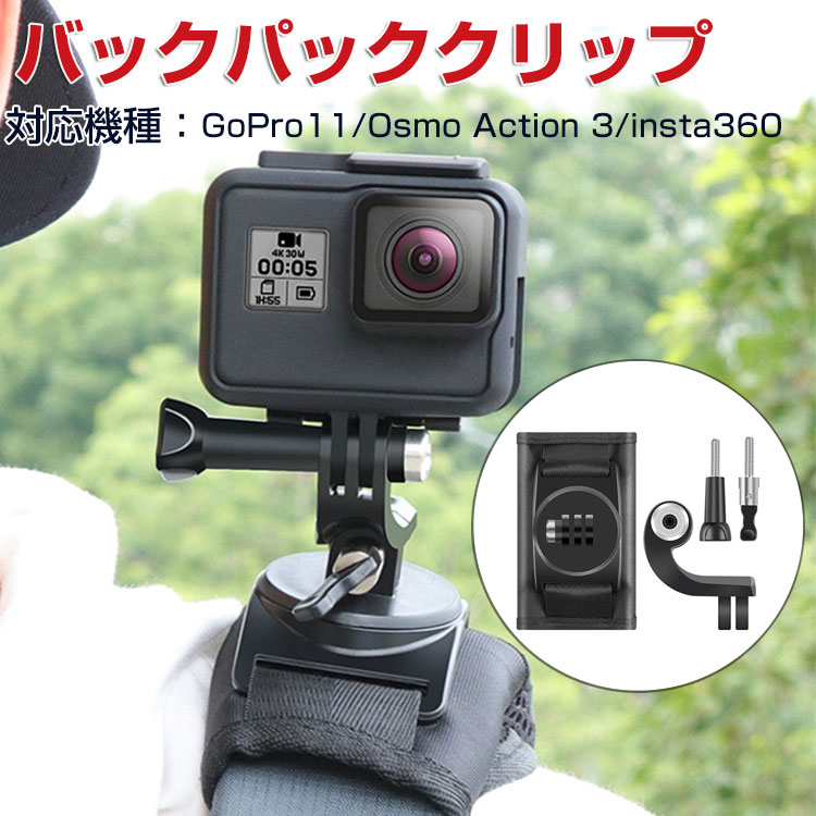 週末セール GoPro アクションカメラ 360°回転式クリップマウント