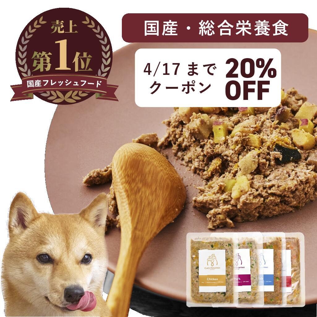 【楽天市場】【定期購入20%OFF】ココグルメ 手作り