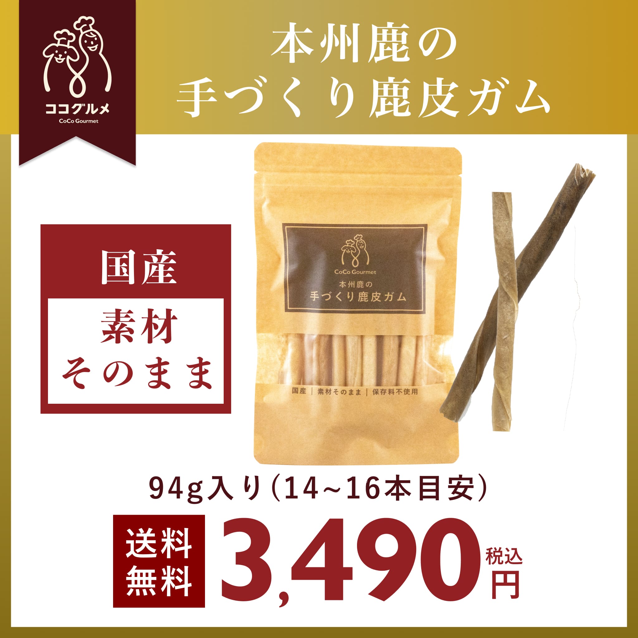 ココグルメ デンタル鹿皮ガム（94g入り）国産 無添加 本州鹿皮使用
