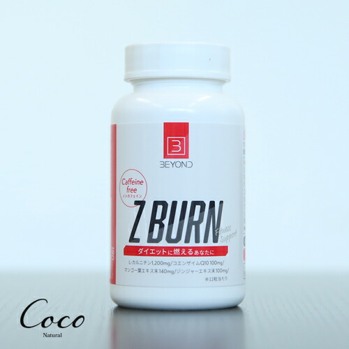 最強配送　BEYOND Z BURN　ゼットバーン 180粒 【RSL対象商品】サプリメント ノンカフェイン ボディメイクサポート 運動サポート L-カルニチン コエンザイムQ 女性 男性 安心の国産 日本 パーソナルジム ビヨンド
