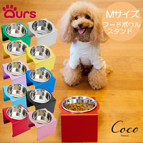 アワーズ Ours フードボウルスタンド Mサイズ 全10色 日本製 松三製作所 傾斜 エサ入れ 水入れ 餌入れ フードボウル スタンド 食器台 犬用 猫用 首 腰 関節 ステンレス アルミ