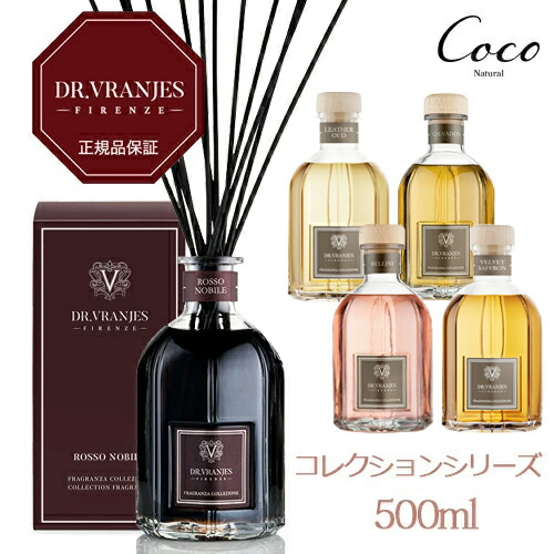 DR. VRANJES 正規品ドットール・ヴラニエス コレクションシリーズ 500ml ディフューザー LEATHER OUD レザー・ウード ROSSO NOBILE ロッソノービレ CALVADO'S カルバドス BELLINI VELVET SAFFRON ベルベット・サフラン ベリーニ ドットールヴラニエス ルームフレグランス｜coco natural（ココナチュラル）