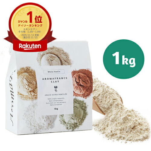 最強配送 アロマフランス クレイ ホワイトカオリン 1kg 【RSL対象商品】Aroma France クレイパック 泥パック クレイセラピー 高純度 ボディパック オイリー 美容パック フェイシャルパック フットバス クレイバス 洗顔 エンヴェロップメント ペースト 動物 犬 猫