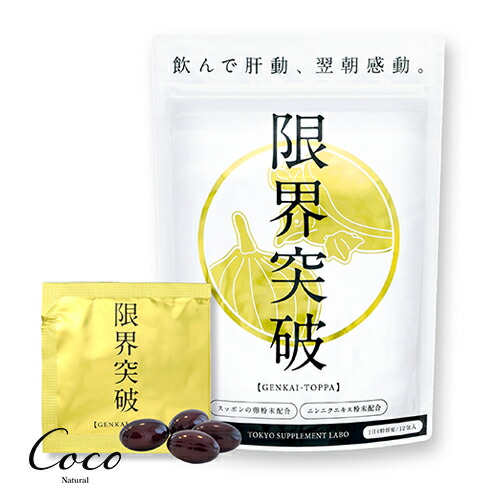 【楽天市場】限界突破 サプリメント すっぽん卵・にんにくエキス 48粒（4粒×12包）：coco natural（ココナチュラル）