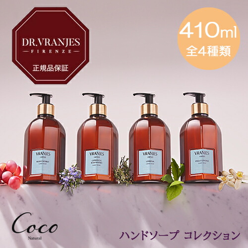 DR. VRANJES 正規品ドットール・ヴラニエス ハンドソープコレクション ハンドソープ 410ml 全4種類 VRBENA MIELE E LIMONE CIPRESSO E ROSMARINO ROSSO NOBILE