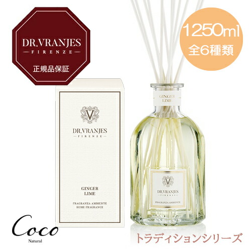 DR. VRANJES 正規品ドットール・ヴラニエス トラディションシリーズ 1250ml 全6種類 アクア フォーコ ジンジャーライム マニョリア オルキデア ポンペルモカシス リモーネ チェドラート ディフューザー ルームフレグランス ドットールヴラニエス|coco natural(ココナチュラル)