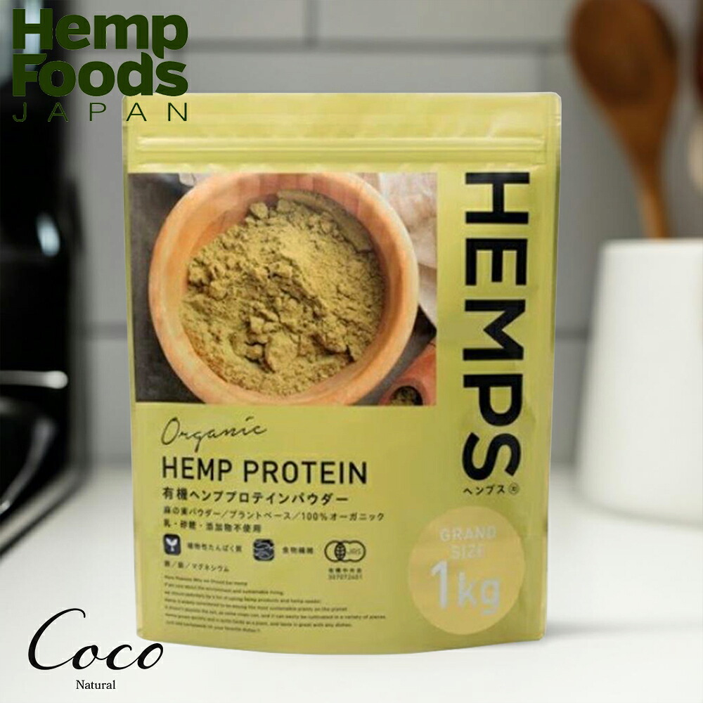 最強配送 HEMPS ヘンプス 有機ヘンププロテインパウダー 1kg 【RSL対象商品】飲みやすい 美味しい 無添加 オーガニック ヴィーガン スポーツ フィットネス ヨガ 必須アミノ酸 必須脂肪酸 ミネラル 葉酸 亜鉛 鉄分 ビタミン たんぱく質|coco natural(ココナチュラル)