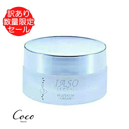 【アウトレット 在庫限り】箱不良 IASO イアソー プラチナクリーム|coco natural(ココナチュラル)