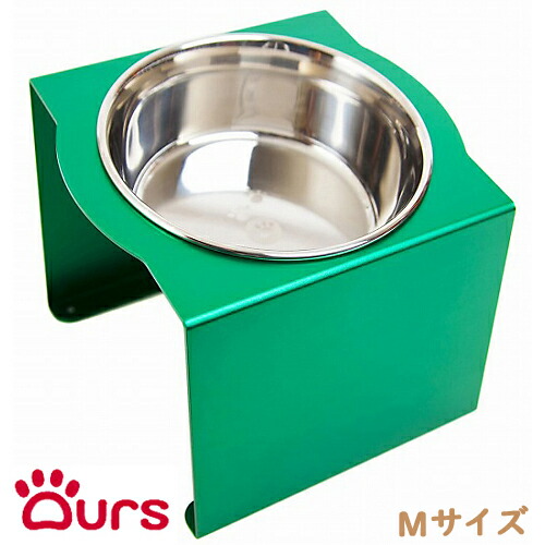 アワーズ Ours フードボウルスタンド Mサイズ グリーン 日本製 松三製作所 傾斜 エサ入れ 水入れ 餌入れ フードボウル スタンド 食器台 犬用 猫用 首 腰 関節 ステンレス アルミ
