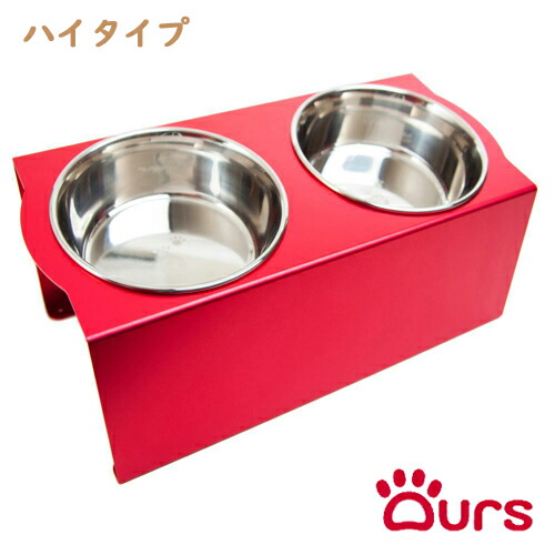 アワーズ Ours ハイタイプ フードボウルテーブル レッド 日本製 松三製作所 傾斜 エサ入れ 水入れ 餌入れ フードボウル スタンド 食器台 犬用 猫用 首 腰 関節 ステンレス アルミ テーブル