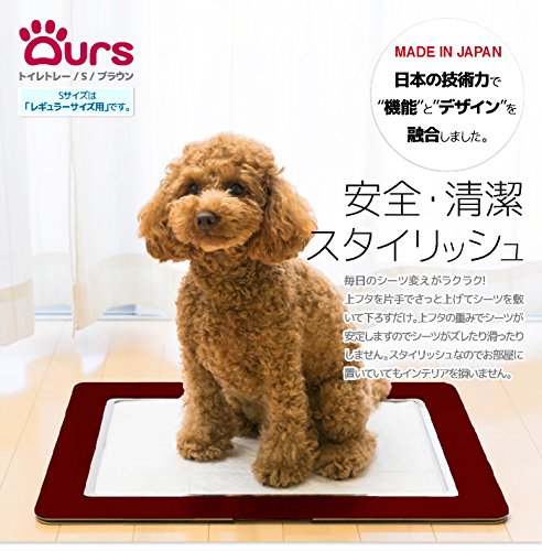 アワーズ Ours トイレ用品 オーガニック トイレトレー Sサイズ ジェルネイル ブラウン ロゴ無し 犬 猫 トイレ ペットシーツ ドッグトイレ シーツトレー Coco Natural ココナチュラル 安全 清潔 スタイリッシュ 日本の技術力で機能とデザインを融合しました