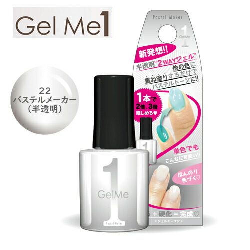 楽天市場 ジェルミーワン Gel Me 1 22パステルメーカー ジェルネイル セルフ カラージェル 簡単 Coco Natural ココナチュラル