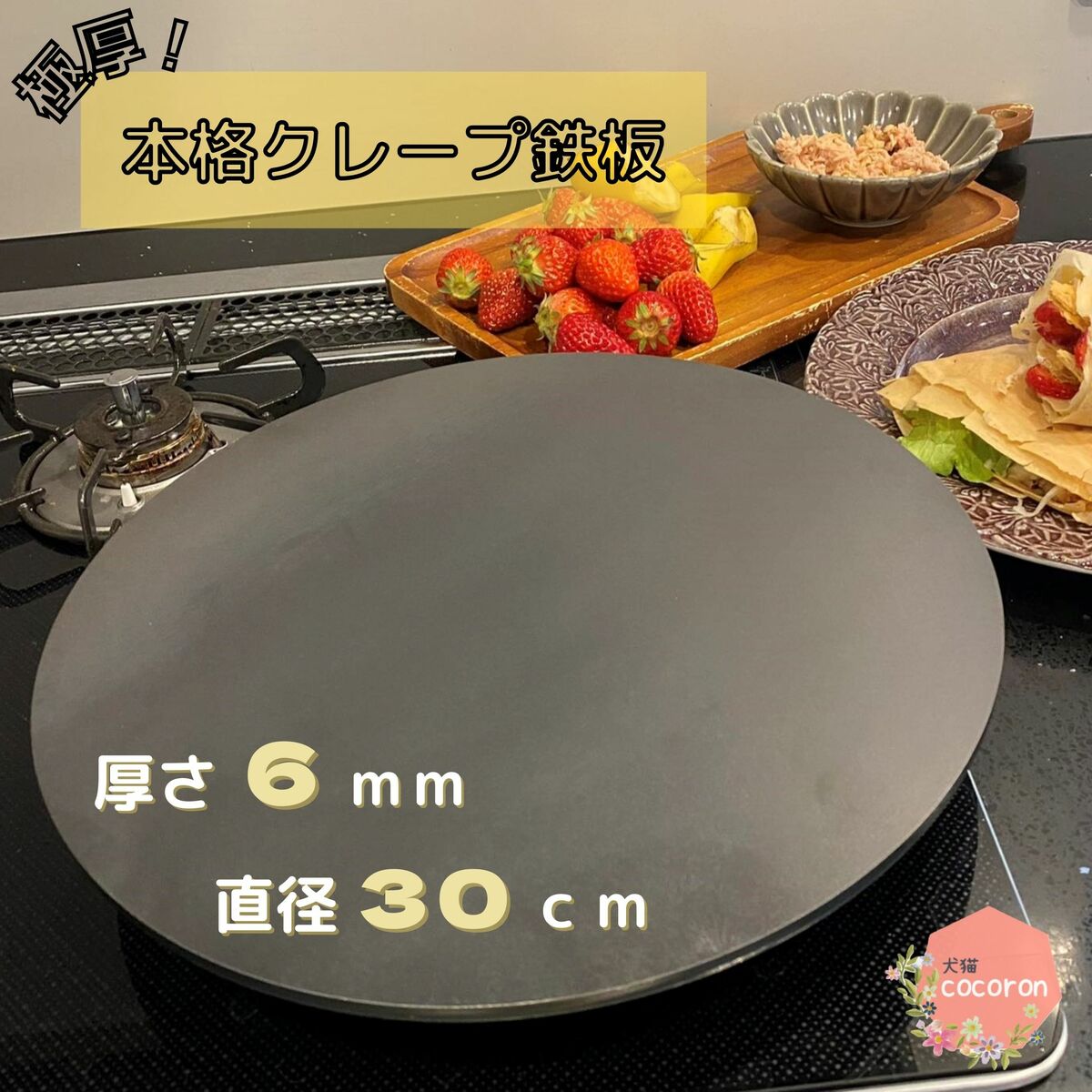 楽天市場 送料無料 クレープ 用 鉄板 ９ｍｍ ３５ｃｍ クレープ鉄板 極厚鉄板 こころん鉄板 お菓子作り ホームパーティ クレープ生地 クレープ作り ミルクレープ 朝食 おしゃれ かわいい 犬猫 Cocoron