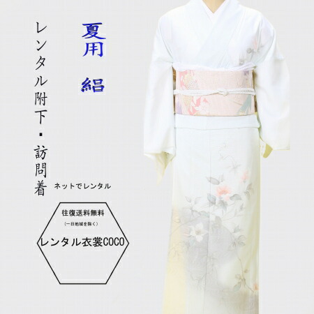 【賃貸】夏用背中合わせと洋花飾りつけ賃貸絽附け下げＭ～Ｌ7.8月短い訪問着 16点 賃貸 書き割り 往復貨物輸送無料 御芽出度 賃貸短い訪問着 お宮参り 御召しもの 茶の葉会 れんたるfy16REN07同窓会お宮参り 祝い事 祝い事  絽短い訪問着 草履御徒面子付