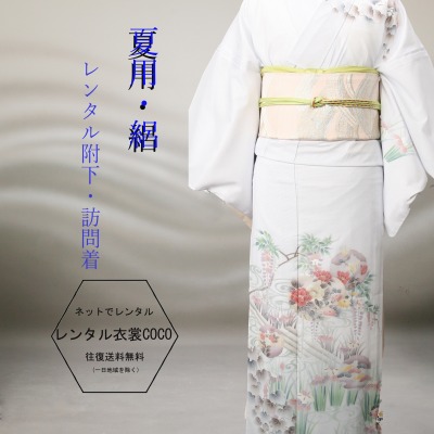 【レンタル】夏用 訪問着 絽 四季花レンタル絽訪問着M～L寸7.8月訪問着 16点 レンタル セット 往復送料無料 結婚式 レンタル訪問着 七五三 着物 お茶会 れんたる 同窓会お宮参り 夏用附下　夏物訪問着fy16REN07お祝い 祝賀 絽 草履バッグ付