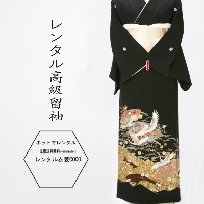 【賃貸】留袖 M寸～Ｌ寸御召しもの 御召しもの 貸御召しもの 扇子川流れ鶴柄黒留袖M寸 賃貸 留袖 賃貸留袖 御召しもの賃貸 御芽出度 黒留袖 貸御召しもの 母ちゃん 親族グループ とめそで トメソデ おまかせfy16REN07★往復貨物輸送無料★fy16REN07
