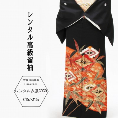 【レンタル】レンタル 留袖 迎い鶴柄 オレンジ 黒留袖 ・M寸レンタル/留袖/レンタル留袖/着物レンタル/結婚式/黒留袖/貸衣装/母親/親族/とめそで トメソデ/おまかせ★往復送料無料★複数割引fy16REN07