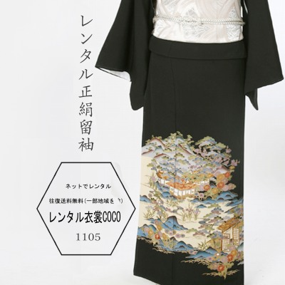 【レンタル】レンタル衣裳 着物 結婚式 貸衣装 山水柄レンタル黒留袖 正絹黒留袖 M寸～L寸　レンタル/留袖/レンタル留袖/着物レンタル/結婚式/黒留袖/貸衣装/母親/親族/とめそで トメソデ/おまかせ★往復送料無料★複数割引fy16REN07