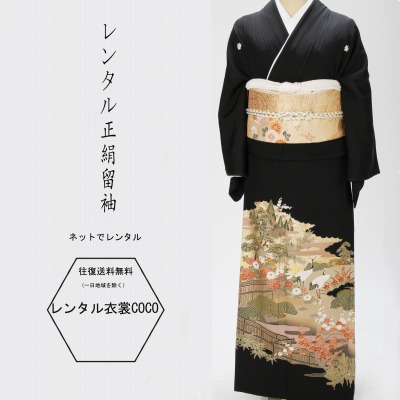 【レンタル】留袖 正絹 山水柄　鶴 金山水鶴庭正絹高級黒留袖Ｓ305Ｍ寸～Ｌ寸・結婚式・黒留袖・お母様の留袖・正絹M寸16点フルセット結婚式/黒留袖/正絹/貸衣装/祖母/親族/複数割引 トメソデ/草履バッグ付★往復送料無料★複数割引fy16REN07