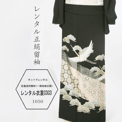 【レンタル】正絹黒留袖吉祥文様と飛鶴黒留袖 正絹黒留袖 M寸16点フルセットレンタル/留袖/レンタル留袖/着物レンタル/結婚式/黒留袖/正絹/貸衣装/母親/親族/とめそで トメソデ/草履バッグ付複数割引fy16REN07★往復送料無料｜レンタル衣裳COCO