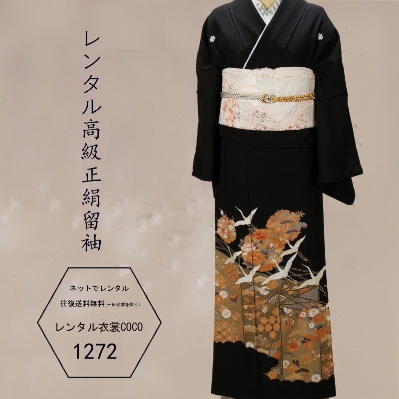 【賃借】留袖 正絹 紋扇鶴柄留袖一揃い 華燭の典 黒留袖・母ちゃんの留袖 16点留袖  御召しもの賃借 留袖とは 留袖賃借 帯 小物 柄 大阪送りとどける華燭の典 黒留袖 貸御召しもの/母ちゃん/血縁グループ/とめそで トメソデ/草履御徒面子付★往復貨物輸送無料★複数形銀行割引fy16REN07