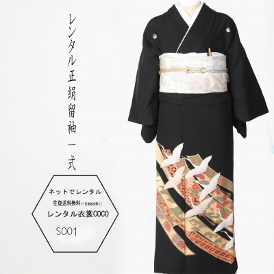【レンタル】留袖 上品 熨斗柄 レンタル黒留袖 正絹 黒留袖M寸レンタル/留袖/レンタル留袖/着物レンタル/結婚式/黒留袖/貸衣装/母親/親族/とめそで トメソデ/おまかせ★往復送料無料★複数割引fy16REN07