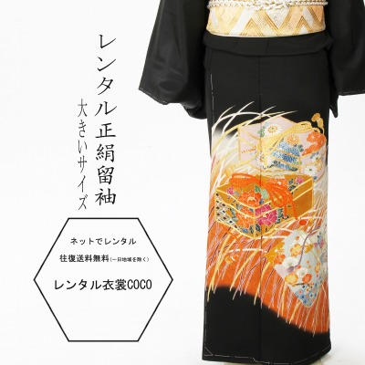 【レンタル】留袖 正絹朱色玉手箱豪華黒留袖一式 大きめ L寸結婚式・黒留袖・お母様の留袖・正絹【16点フルセット】/留袖/レンタル留袖/着物レンタル/結婚式/黒留袖/正絹/貸衣装/母親/親族/とめそで トメソデ/草履バッグ付★往復送料無料★複数割引fy16REN07