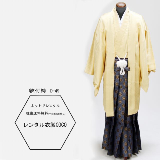 【レンタル】紋付き袴 メンズ 着物 男性袴 貸衣装 黄金色碧大名袴 袴号羽織袴着物紋付袴　レンタル（男紋付袴 成人式 卒業式 結婚式セレモニー男性用紋付袴セット★往復送料無料一部地域を除く★★fy16REN07★
