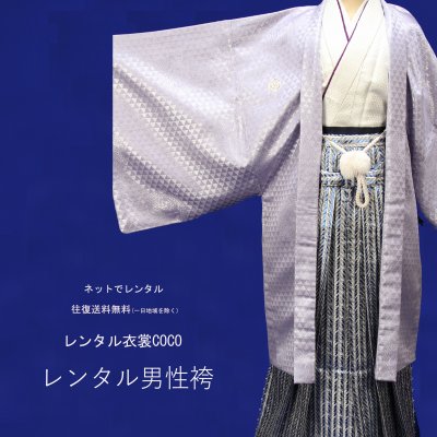 【レンタル】成人式袴 成人袴 4泊５日　フルセット卒業式 大きいサイズ 薄紫ラメ羽織白色着物10号着物・羽織袴 ・結婚式水色袴成人式男性袴★往復送料無料一部地域を除く★★fy16REN07★｜レンタル衣裳COCO