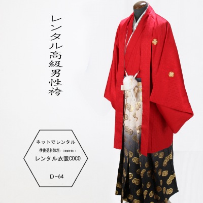 【レンタル】背の高い方 180ｃｍ 成人式男性袴４泊５日フルセット 着物レンタル/男性和服/袴/ きものレンタル/レンタル/往復送料無料一部地域を除く小物一式 y16REN07