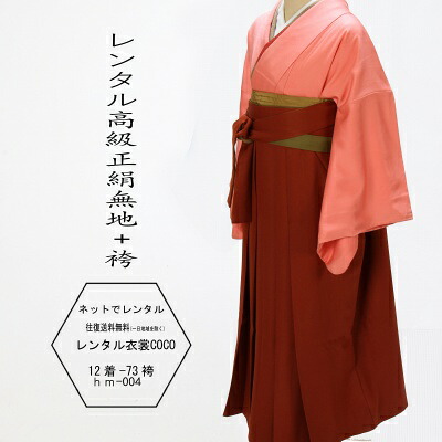 【レンタル】一つ紋 無地 ピンク 桃色 教員 卒業式 卒業袴卒業式 緑 紫・黒袴女性袴 和服 袴 きものレンタル レンタル 往復送料無料草履バグ付 卒業式 袴 レンタル 袴 セット 女袴 教職員先生色無地★fy16REN07★｜レンタル衣裳COCO