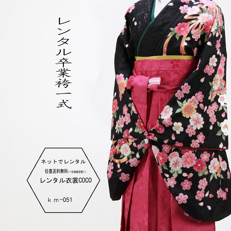 【レンタル】女子大生用袴 卒業袴 花柄 女袴 黒 ピンク着物レンタル卒業袴柄袴51レンタル卒業袴レンタル卒業袴一式・卒業式卒業式の袴 はかまを宅配レンタル往復送料無料 学校・先生・教員・卒業生草履バッグ付着物＋袴＋小物一式★fy16REN07★｜レンタル衣裳COCO