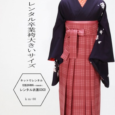 【賃借】大きめ大きさ 背も高い値段であたり近所も大きめ さくら色袴賃借卒袴賃借卒袴一揃い・卒式卒式の袴(はかま)を宅配賃借往復貨物輸送無料 授業時間・お師匠さん・指導員・同窓生草履御徒面子しがみ付く物＋袴＋小物一揃い★fy16REN07★