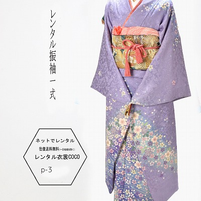 【レンタル】白花薄紫　ピエールカルダン レンタル振袖寸正装・正絹 女性着物・20歳の記念衣裳正装・成人式振袖式出席衣裳・御呼ばれ衣裳〔女性和服〕〔振り袖〕〔rental〕〔貸衣装〕振袖レンタル 成人振袖往復送料無料★fy16REN07★