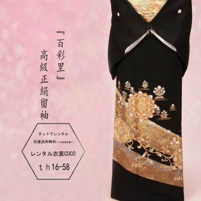 【賃借】留袖 正絹お召しもの  賃借お召しもの百彩理 瑚白金色華紋様 賃借黒留袖 留袖御徒面子 小物一揃い 総べて賃借tomesode16点フルセット 賃借 お召しもの賃借 御芽出度 黒留袖 正絹 貸お召しもの お母さん 親族グループ とめそで トメソデ 草履御徒面子付 往復貨物輸送無料