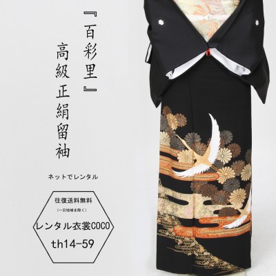 【レンタル】留袖 正絹衣裳百彩理ブランド　菊霞翔鶴柄 レンタル黒留袖 留袖バッグ 小物一式 全てレンタルtomesode16点フルセット レンタル 着物レンタル 結婚式 黒留袖 正絹 貸衣装 母親 親族 とめそで トメソデ 草履バッグ付 往復送料無料｜レンタル衣裳COCO
