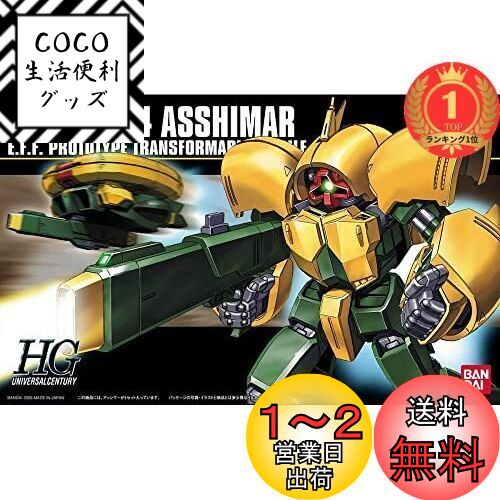 【楽天ランキング1位獲得】HGUC 1/144 アッシマー （機動戦士Zガンダム）